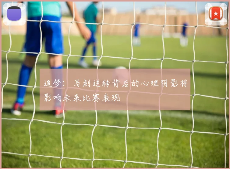 追梦：马刺逆转背后的心理阴影将影响未来比赛表现