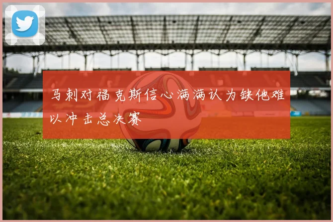 马刺对福克斯信心满满认为缺他难以冲击总决赛