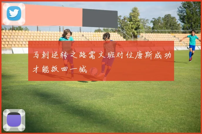 马刺逆转之路需文班对位唐斯成功才能扳回一城