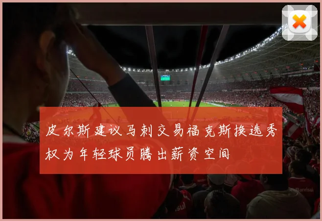 皮尔斯建议马刺交易福克斯换选秀权为年轻球员腾出薪资空间