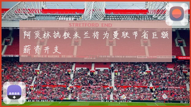 阿莫林执教米兰将为曼联节省巨额薪资开支