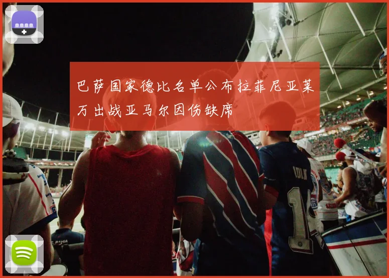 巴萨国家德比名单公布拉菲尼亚莱万出战亚马尔因伤缺席