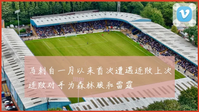 马刺自一月以来首次遭遇连败上次连败对手为森林狼和雷霆