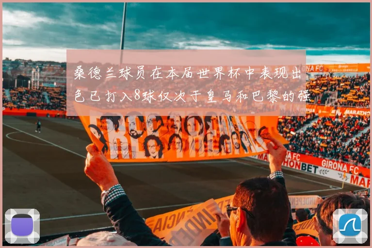 桑德兰球员在本届世界杯中表现出色已打入8球仅次于皇马和巴黎的强劲表现