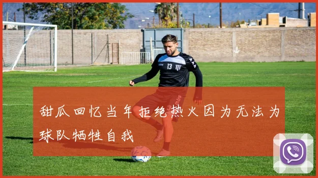 甜瓜回忆当年拒绝热火因为无法为球队牺牲自我