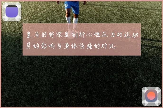 皇马旧将深度剖析心理压力对运动员的影响与身体伤痛的对比